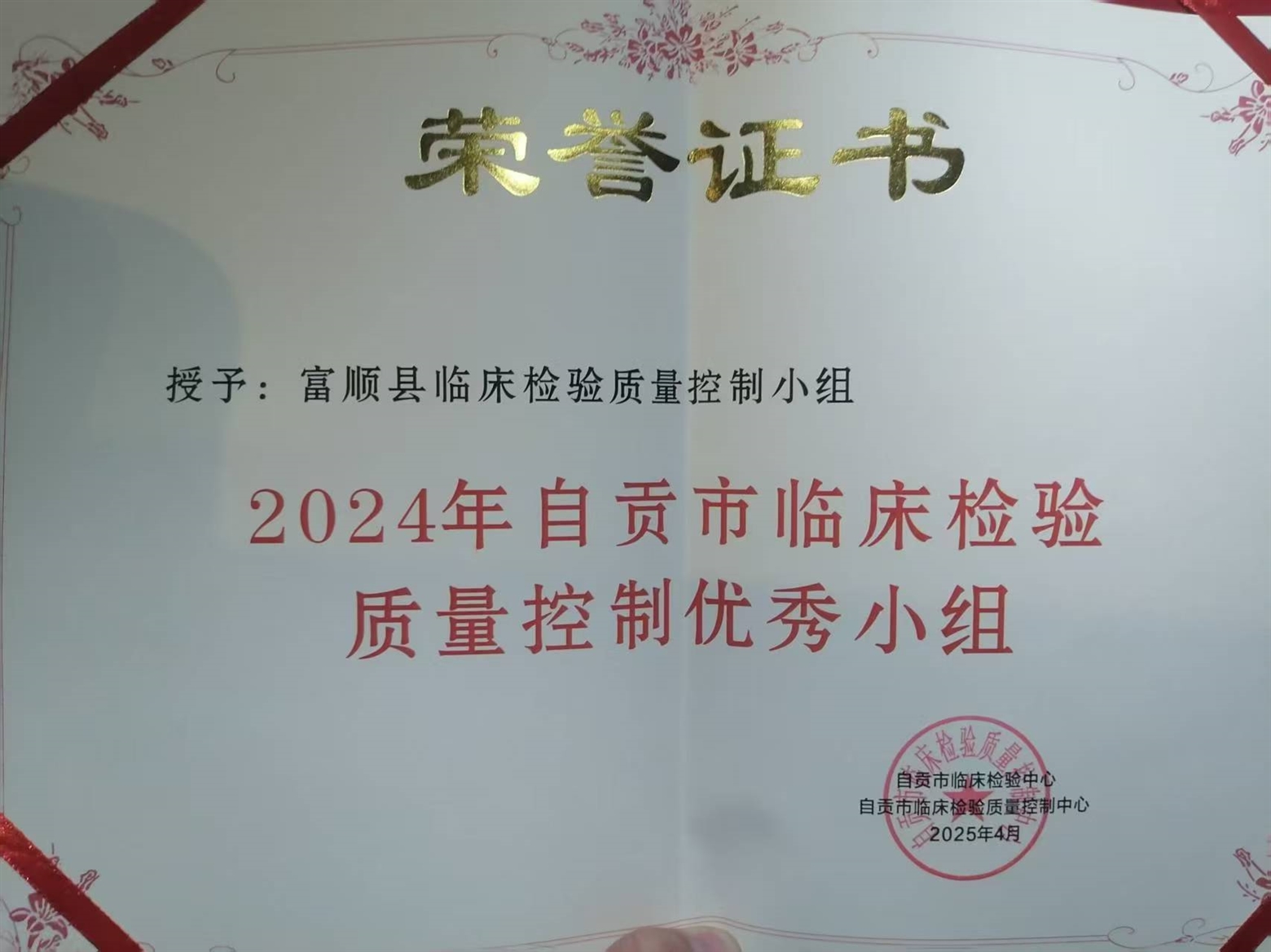 ​富顺县临床检验质量控制中心荣获2024年自贡市临床检验质量控制优秀小组荣誉