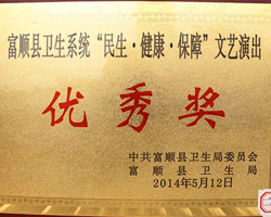 卫生系统文艺演出优秀奖